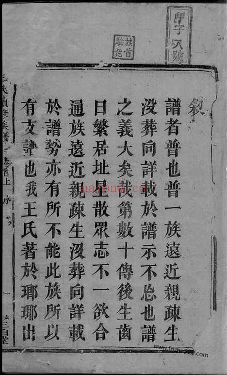 【王氏续修族谱】十九卷_首二卷（湘潭家谱）_N1726.pdf