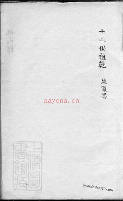 【倪氏家乘】不分卷（嘉善家谱）_N4932.pdf