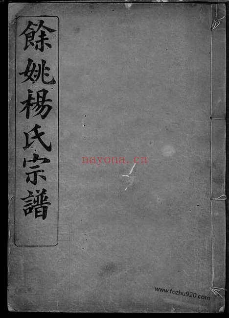 【馀姚杨氏宗谱】十卷_首一卷_N2297.pdf