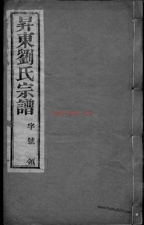 【昇东刘氏宗谱】二十二卷（江苏省常州市武进区家谱）_N3287.pdf