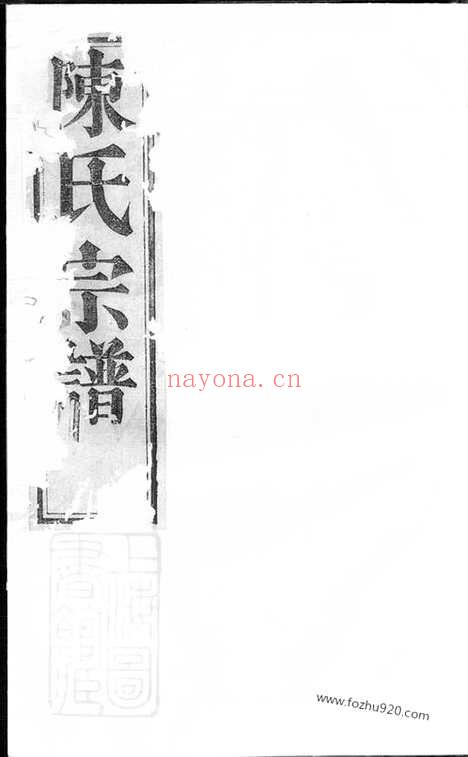 【暨阳陈氏宗谱】四卷_N0092.pdf