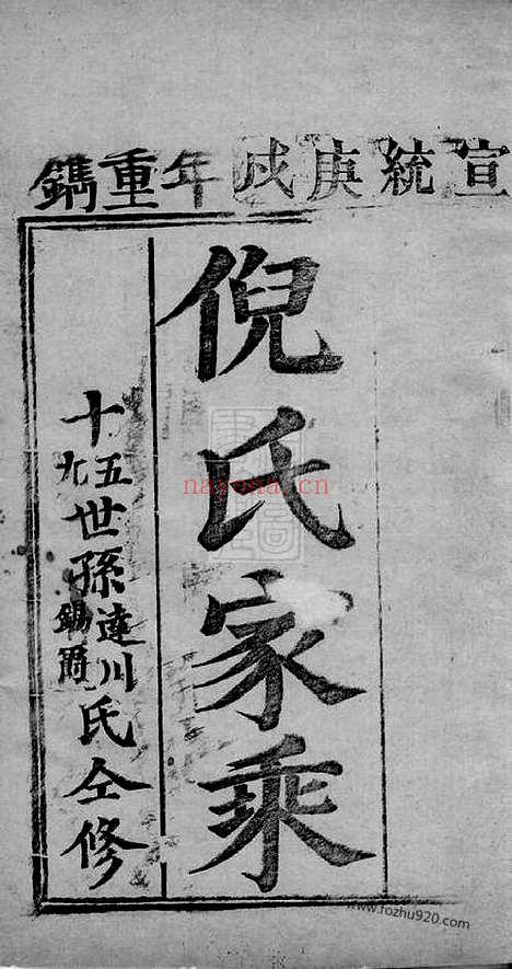 【倪氏家乘】不分卷（崇明家谱）_N4921.pdf