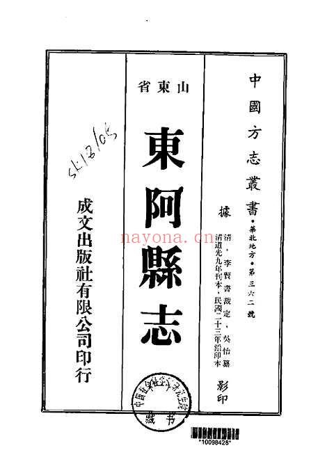 东阿县志（一、二、三册）