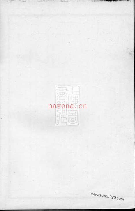 【无锡裘氏家谱】一卷_N2343.pdf