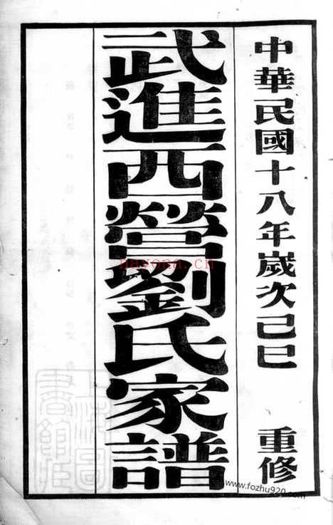 【武进西营刘氏家谱】八卷_N3282.pdf