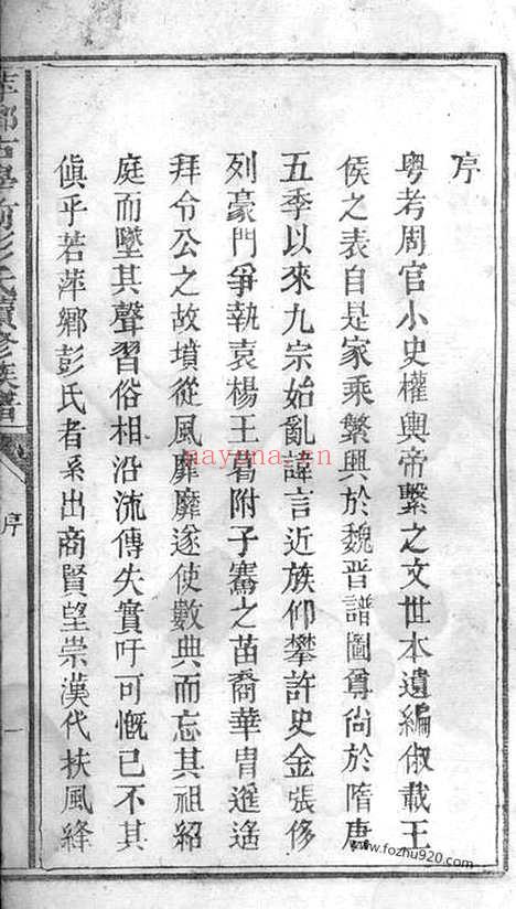 【萍乡古学前彭氏续修族谱】不分卷_N0785.pdf