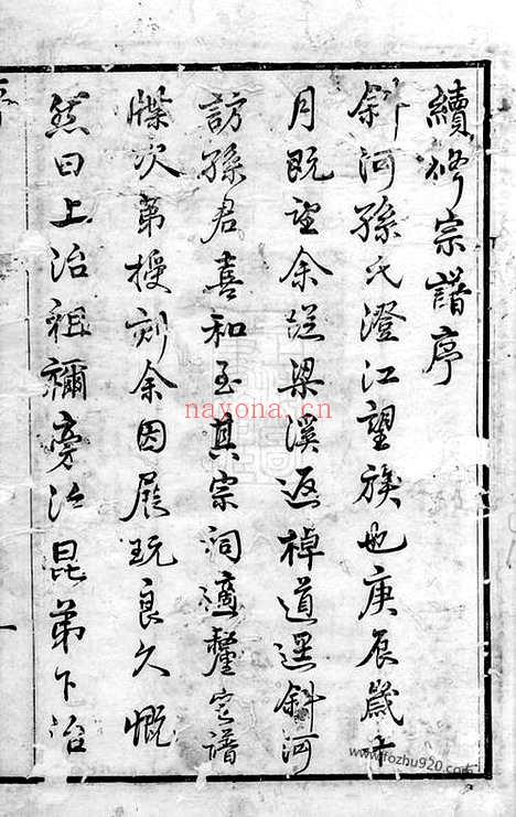 【斜河孙氏宗谱】十四卷（江阴家谱）_N0156.pdf