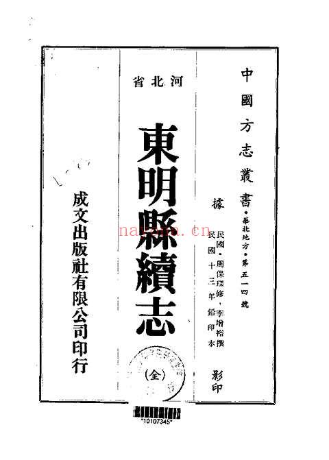 东明县续志（全）