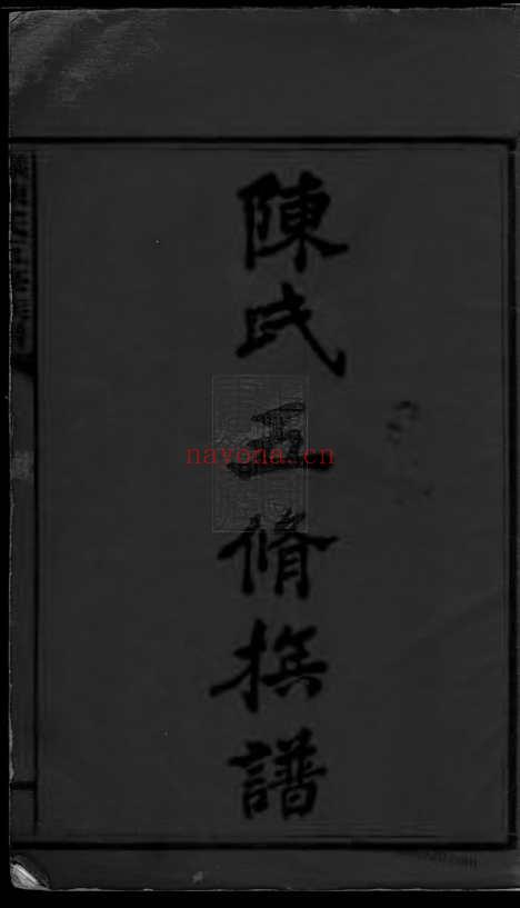 【义门陈氏五修族谱】二十二卷_首一卷（湖南家谱）_N8088.pdf