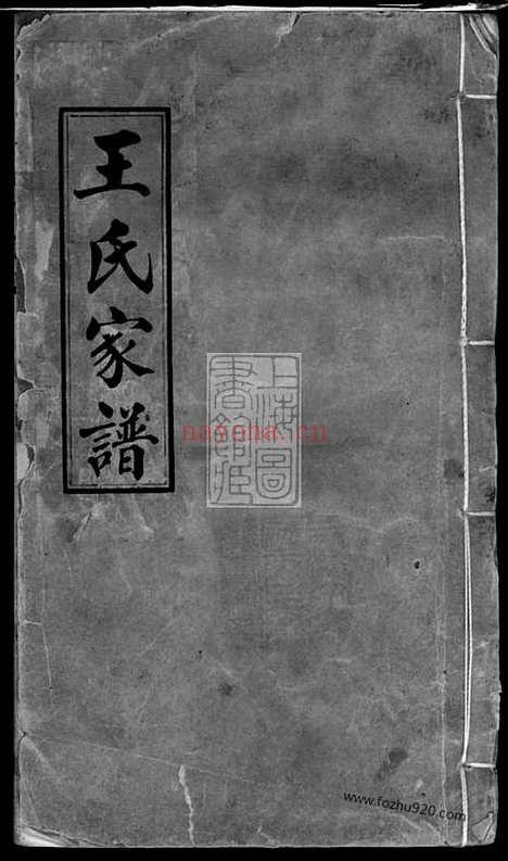 【王氏家谱】三卷（山阴家谱）_N1505.pdf