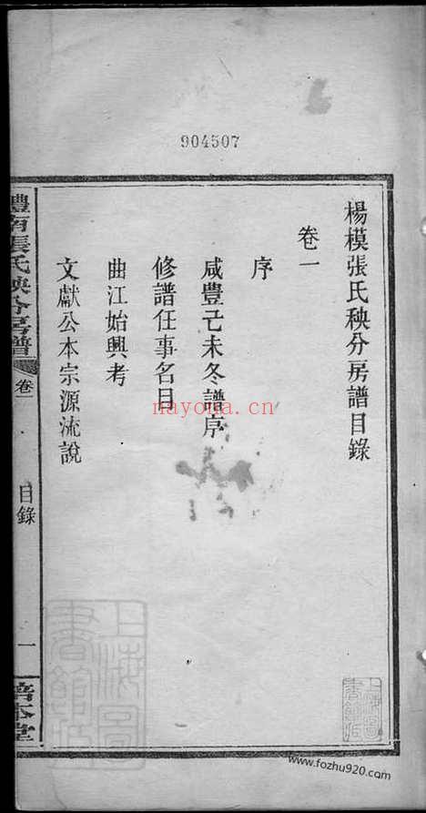 【醴南张氏秧分房谱】八卷（醴陵家谱）_N0698.pdf