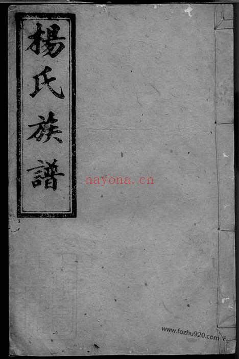 【杨氏四修族谱】十四卷_首三卷_末一卷（湖南汉寿家谱）_N2309.pdf