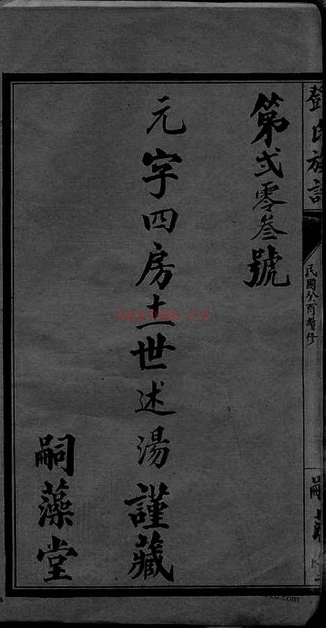 【邓氏族谱】四卷（荆门家谱）_N3014.pdf