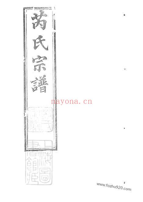 【芮氏宗谱】二十卷（常州家谱）_N5853.pdf