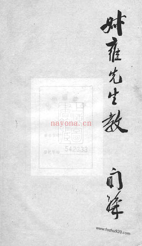 【阚氏故实】三卷_首一卷_末附手札一通（合肥家谱）_N4400.pdf