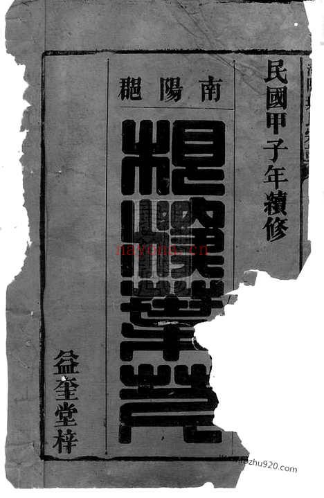 【潜阳叶氏宗谱】二十九卷_末一卷（安徽潜山家谱）_N8168.pdf