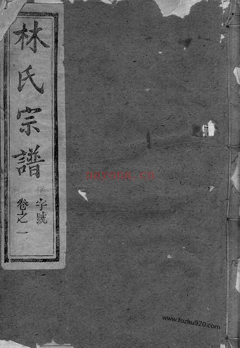 【云阳林氏续修族谱】十六卷（江苏丹阳家谱）_N7007.pdf