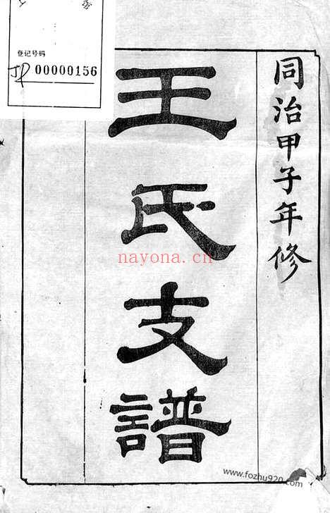 【王氏支谱】不分卷（崇明家谱）_N1694.pdf