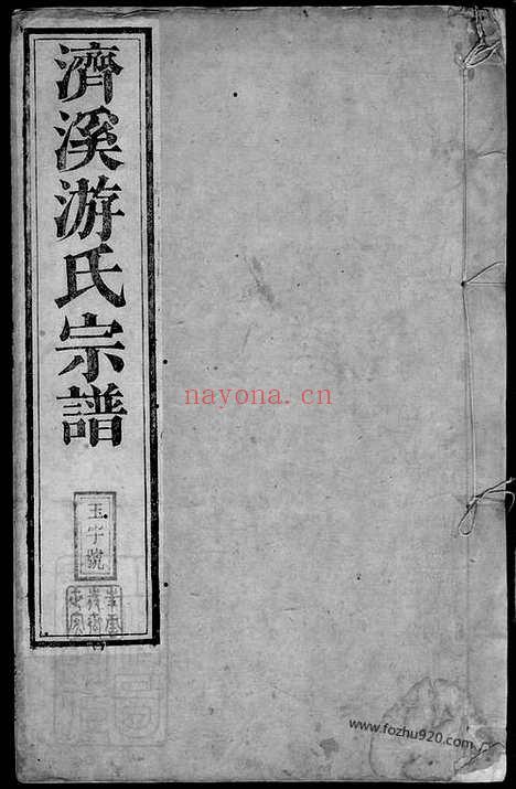 【济溪游氏宗谱】二十八卷_首一卷（婺源家谱）_N1322.pdf