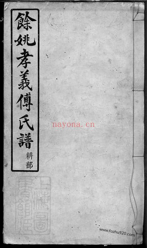 【馀姚孝义傅氏宗谱】六卷_首一卷_末一卷_N1188.pdf