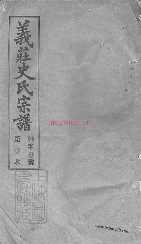 【义庄史氏宗谱】四十一卷_首一卷_末一卷（宜兴家谱）_000_N20830.pdf