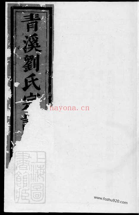 【青溪刘氏宗谱】（义乌家谱）_N3449.pdf