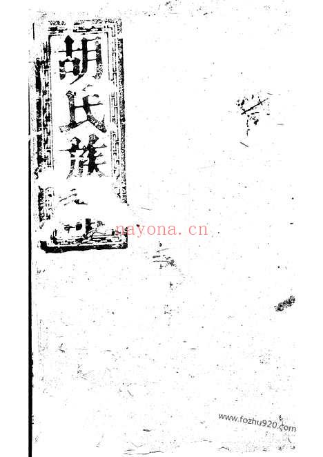 【胡氏族谱】不分卷（巴陵家谱）_N7419.pdf