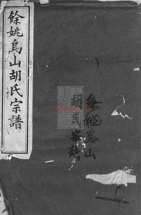 【馀姚乌山胡氏河东谱】（馀姚家谱）_N7561.pdf