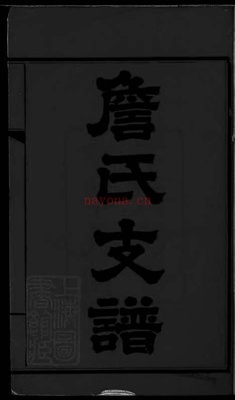 【詹氏续修支谱】四卷（湖南长沙家谱）_N8504.pdf