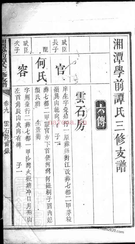 【湘潭学前谭氏三修支谱】_N4386.pdf