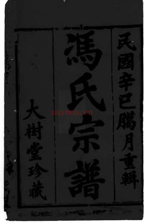 【祝堂冯氏家乘】八卷（宜兴家谱）_N1332.pdf