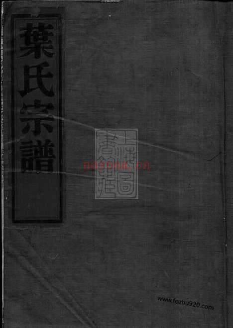 【石湫叶氏宗谱】八卷（镇海家谱）_N0915.pdf