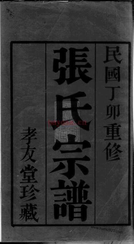 【东桥张氏族谱】十二卷（宜兴家谱）_N7865.pdf