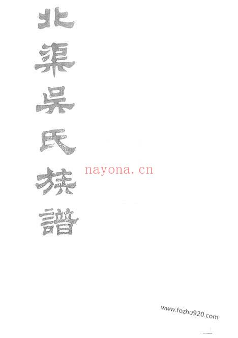 【北渠吴氏族谱】八卷_首一卷（宜兴家谱）_N6329.pdf