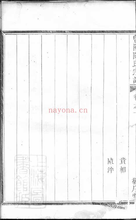 【暨阳陈氏宗谱】四卷_N0092.pdf