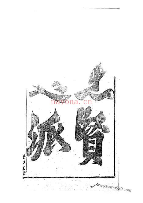 【双溪沈氏宗谱】二十九卷（义乌家谱）_N6859.pdf