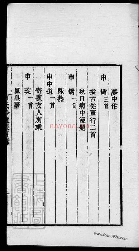 【申氏拾遗集】二卷（河北永年家谱）_N8502.pdf