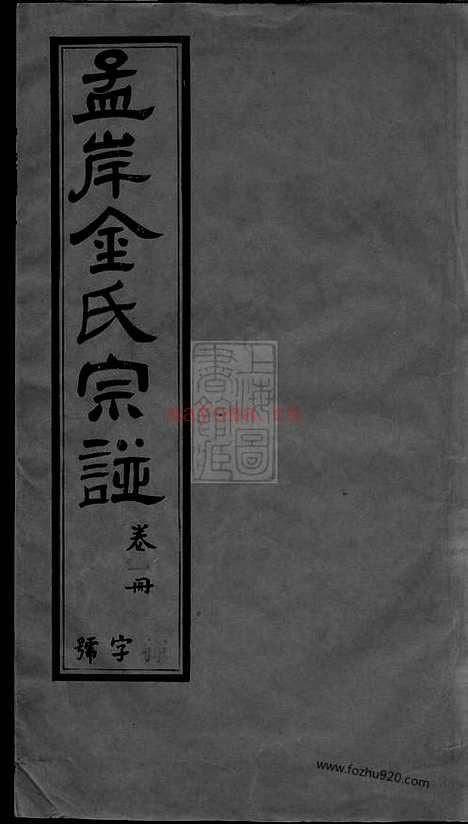 【孟岸金氏宗谱】十六卷_首一卷_末一卷（江阴家谱）_N7088.pdf