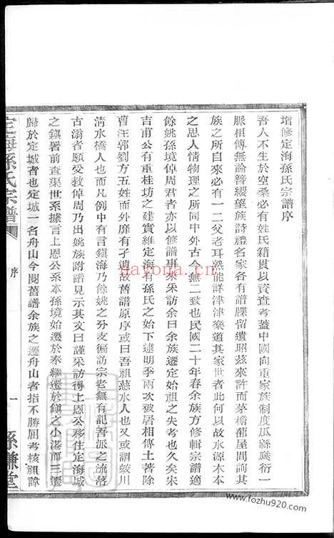 【定海孙谦堂孙氏宗谱】十二卷_首一卷_N0160.pdf