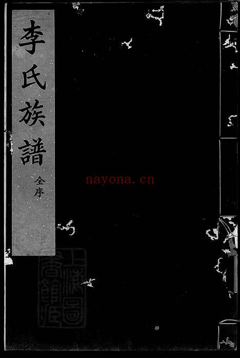 【李氏族谱】不分卷（交河家谱）_N5985.pdf