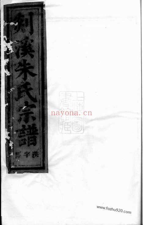 【剡溪朱氏宗谱】十六卷（义乌家谱）_N5682.pdf