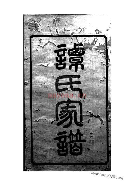 【中湘谭氏四修家谱】二十六卷（湘潭家谱）_N4389.pdf