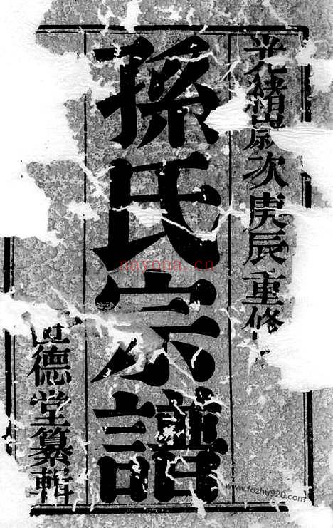 【斜河孙氏宗谱】十四卷（江阴家谱）_N0156.pdf