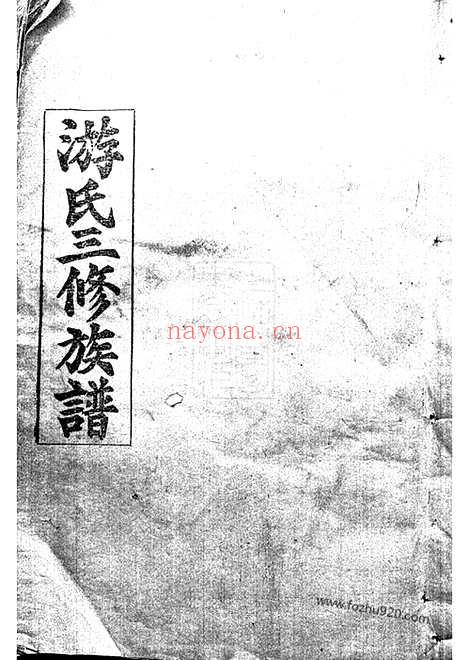 【游氏三修族谱】八卷_首二卷（湖南家谱）_N1320.pdf