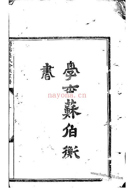 【浦阳楼氏合族宗谱】_N3087.pdf