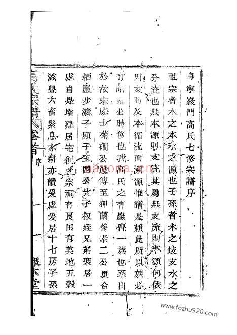 【海宁砶门高氏七修宗谱】三十九卷_首一卷_末三卷_N5250.pdf