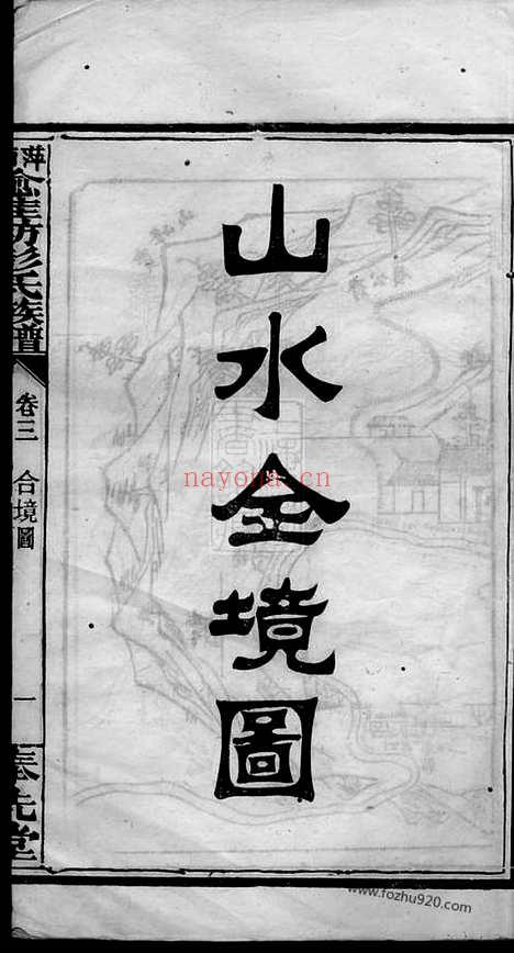 【萍西愈佳坊彭氏族谱】十卷_末一卷（萍乡家谱）_N0793.pdf