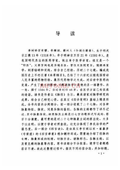 濒湖脉学注释.pdf