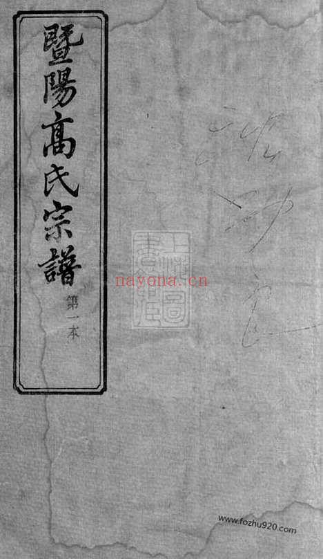 【暨阳高氏宗谱】十卷_首一卷_末一卷（江阴家谱）_N5239.pdf