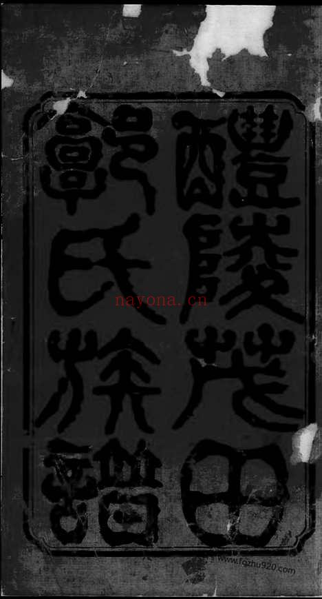 【醴陵茂田郭氏三修族谱】二十二卷_首一卷_末一卷_N5337.pdf